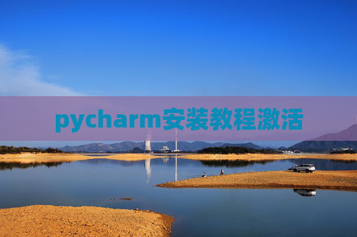 pycharm安装教程激活
