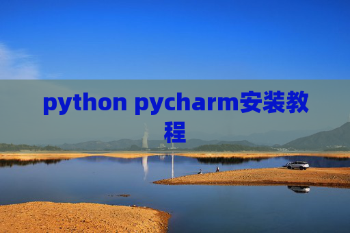 python pycharm安装教程